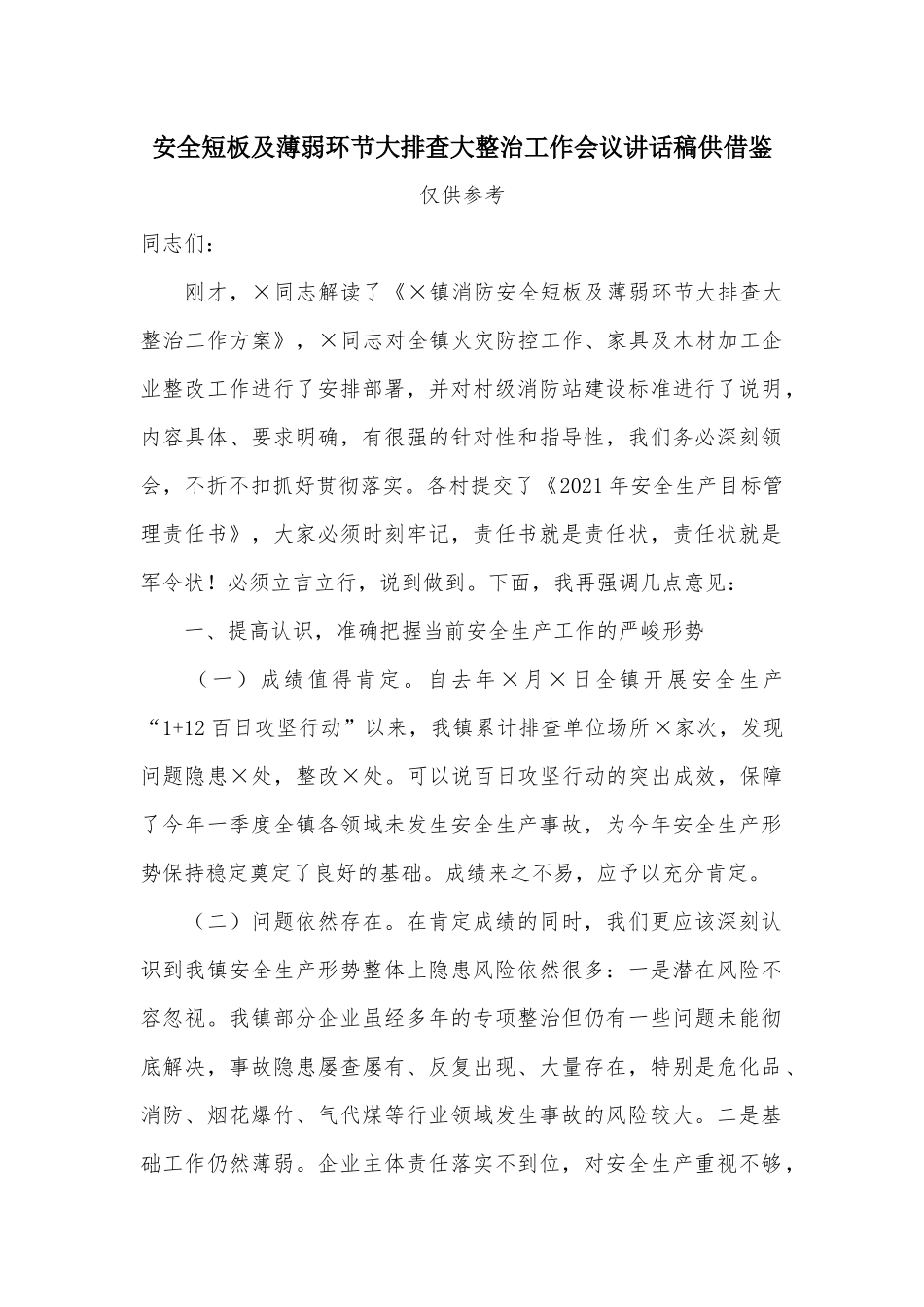 安全短板及薄弱环节大排查大整治工作会议讲话稿供借鉴.docx_第1页
