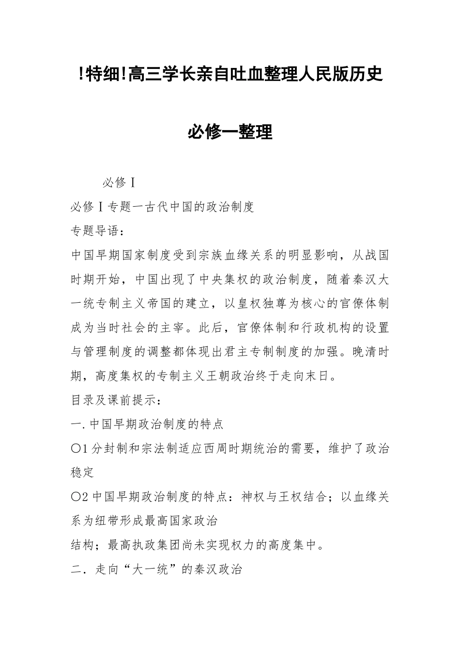 !特细!高三学长亲自吐血整理人民版历史必修一整理.docx_第1页