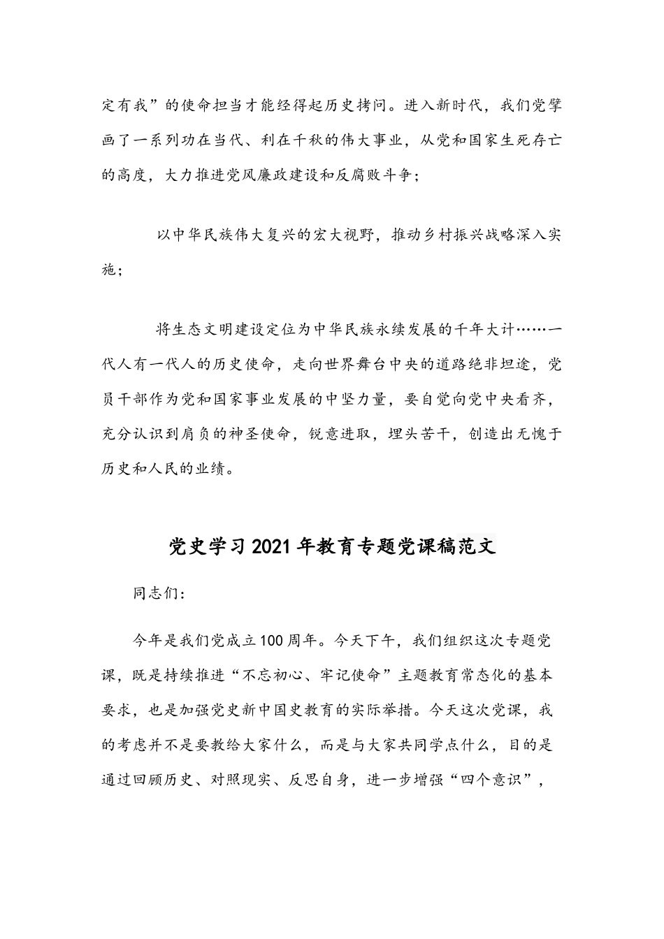 2021年建党百年党史学习党课讲稿范文和党史学习教育专题党课稿范文.docx_第3页