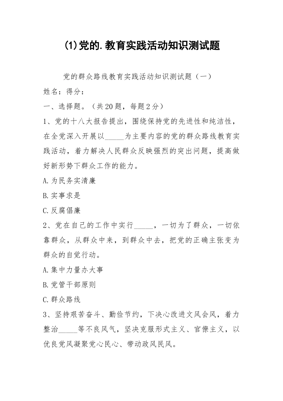 (1)党的.教育实践活动知识测试题.docx_第1页