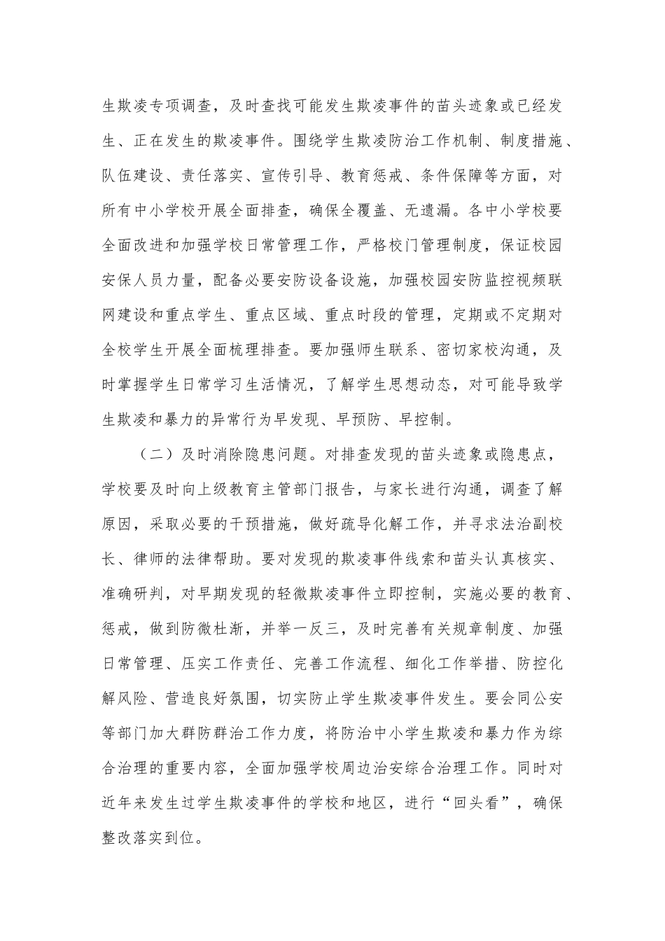 两篇2021防范中小学生欺凌专项治理行动实施方案、工信系统安全生产工作计划.docx_第2页