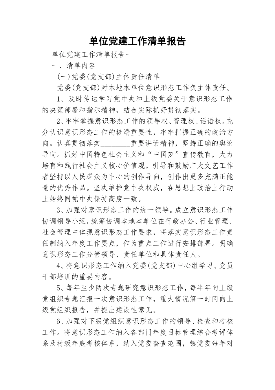 单位党建工作清单报告.doc_第1页