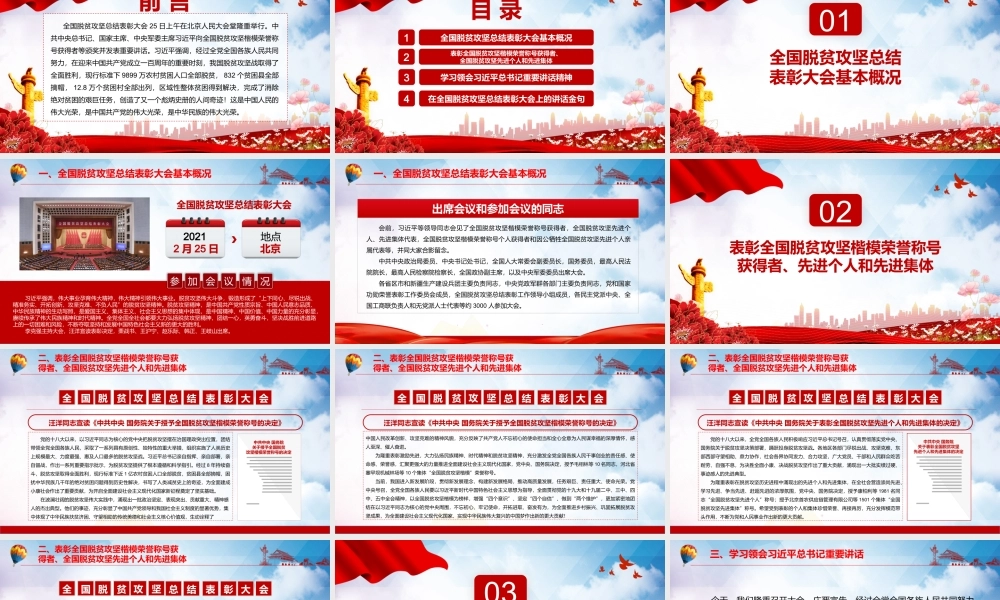 学习全国脱贫攻坚总结表彰大会上的讲话-脱贫攻坚战取得了全面胜利PPT课件（带内容）.pptx