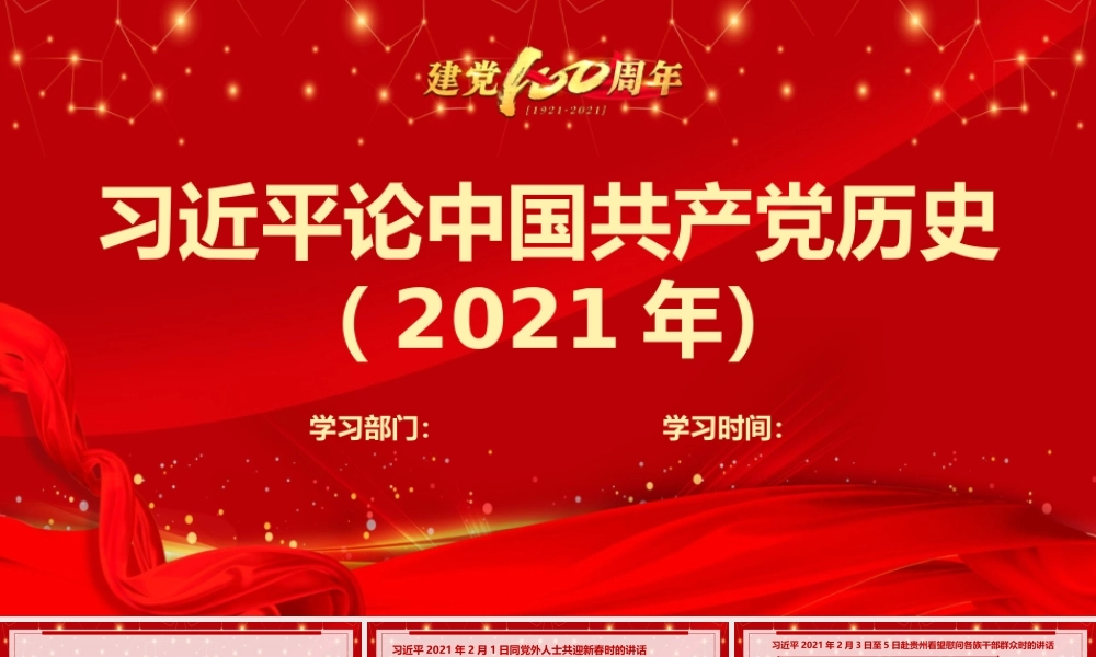 论中国共产党历史（2021年）学习PPT课件（带内容）.pptx