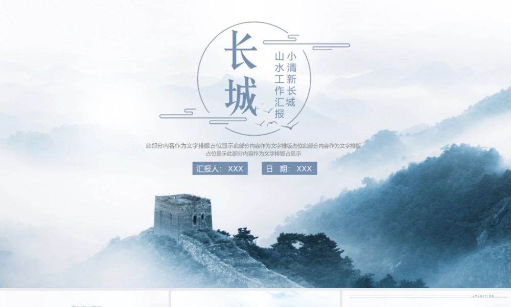 小清新长城山水工作汇报工作总结PPT模板.pptx