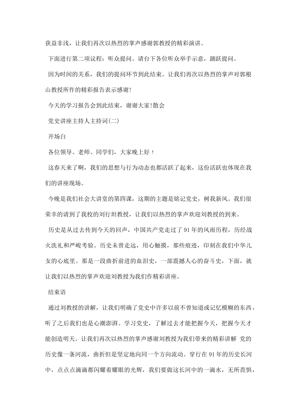 党史讲座主持人主持词范文.docx_第3页