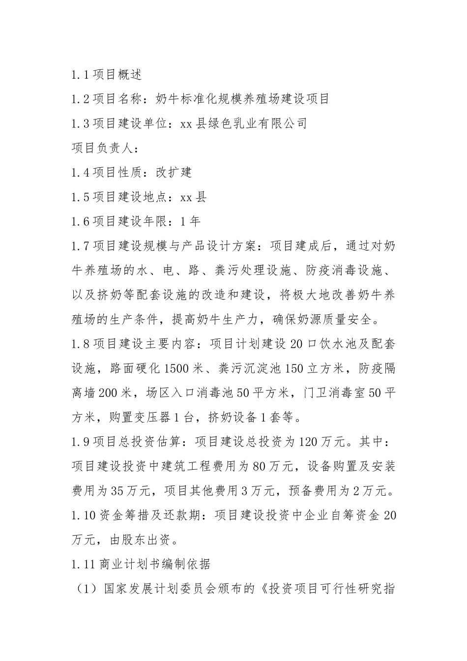 (生猪)奶牛标准化规模养殖场建设项目商业计划书..docx_第2页