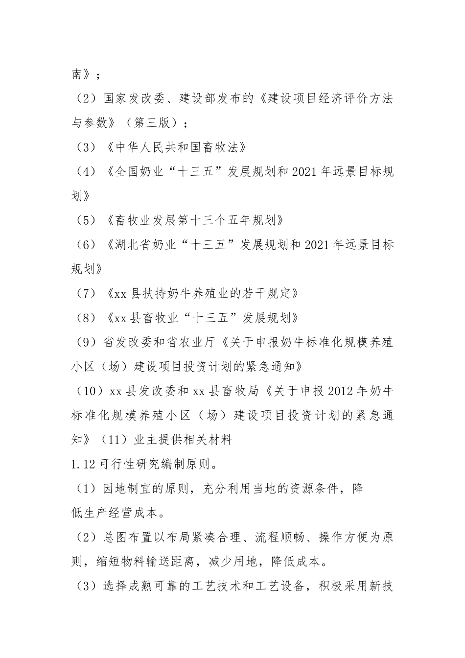 (生猪)奶牛标准化规模养殖场建设项目商业计划书..docx_第3页
