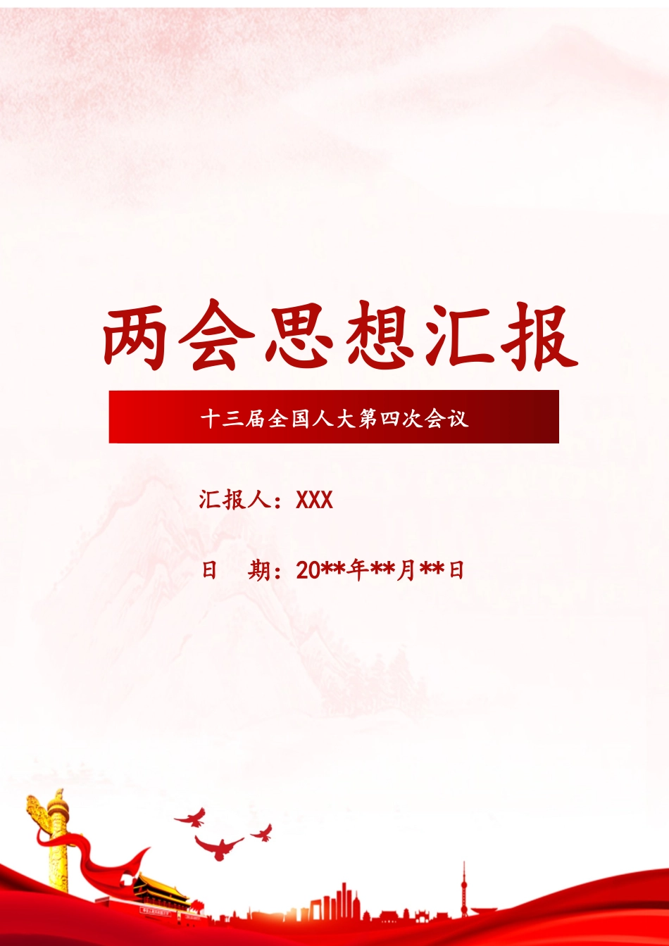 两会思想汇报.docx_第1页