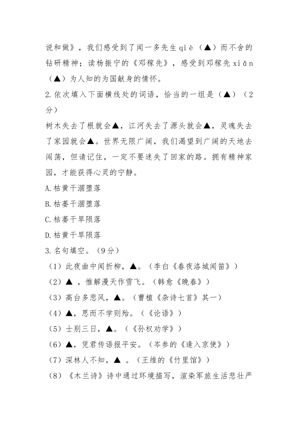 (人教版)温州八校2021学年七年级第二学期期中联考语文试卷及答案.docx_第2页