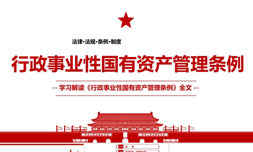 《行政事业性国有资产管理条例》全文学习PPT课件（带内容）.pptx