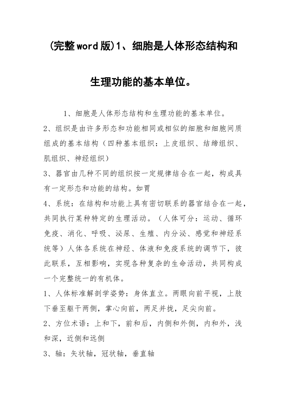 (完整word版)1、细胞是人体形态结构和生理功能的基本单位.docx_第1页