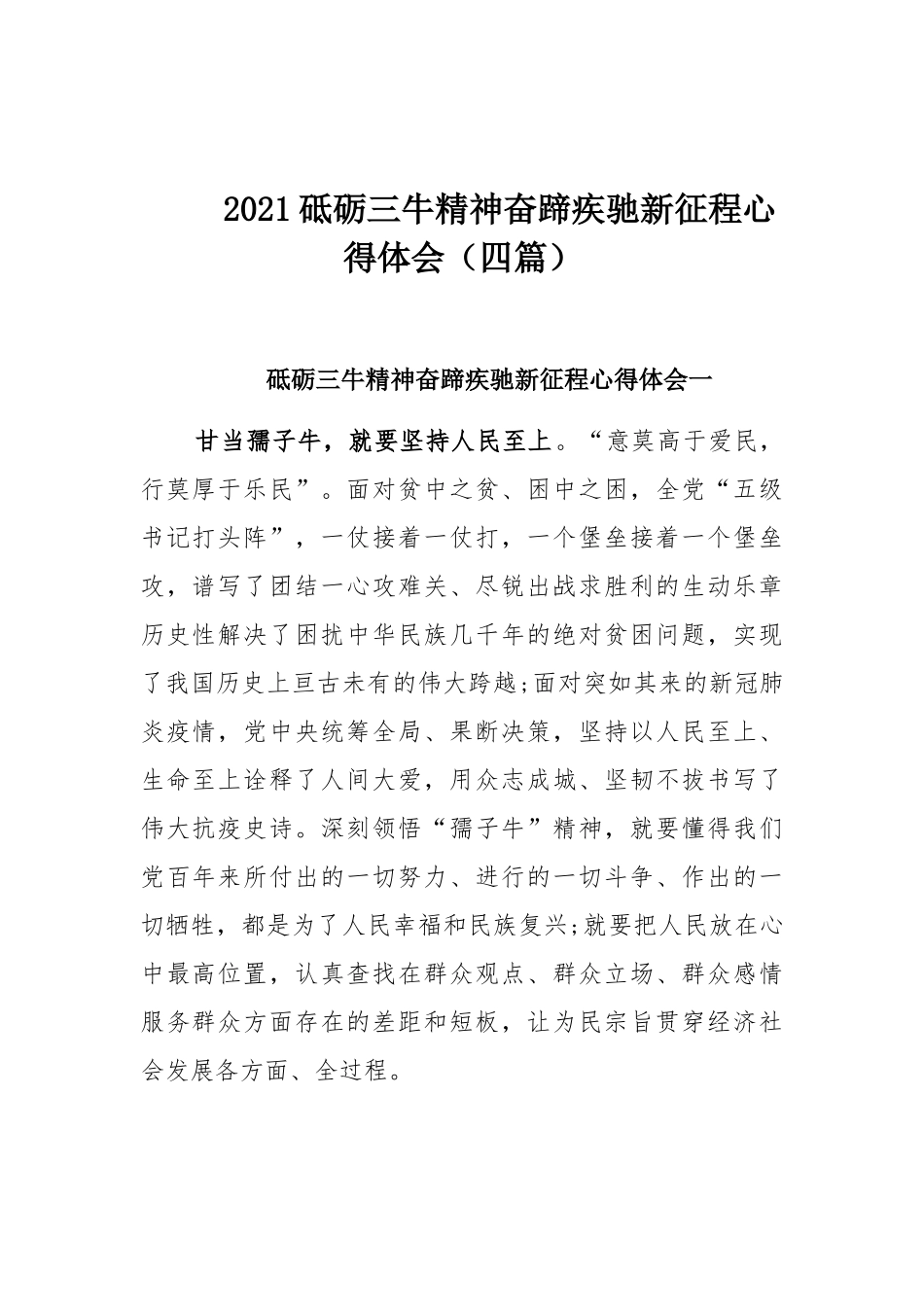 2021砥砺三牛精神奋蹄疾驰新征程心得体会（四篇）.docx_第1页