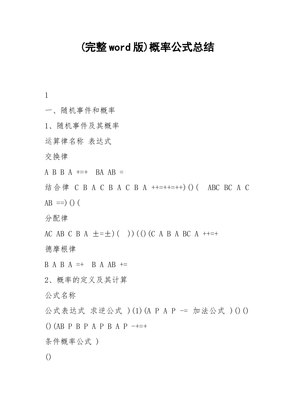 (完整word版)概率公式总结.docx_第1页