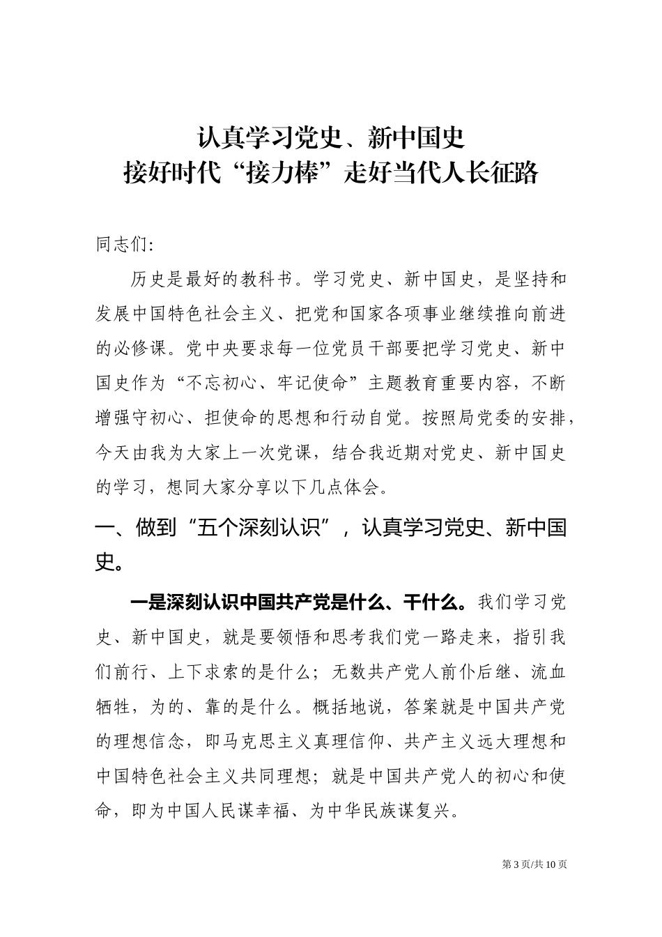 认真学习党史、新中国史接好时代“接力棒”走好当代人长征路.docx_第3页