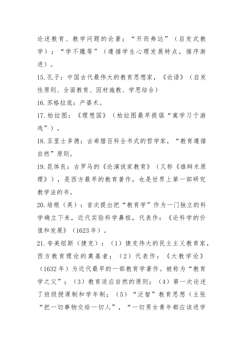 (中学教师资格考试)教育知识与能力考点一-强力推荐.docx_第3页