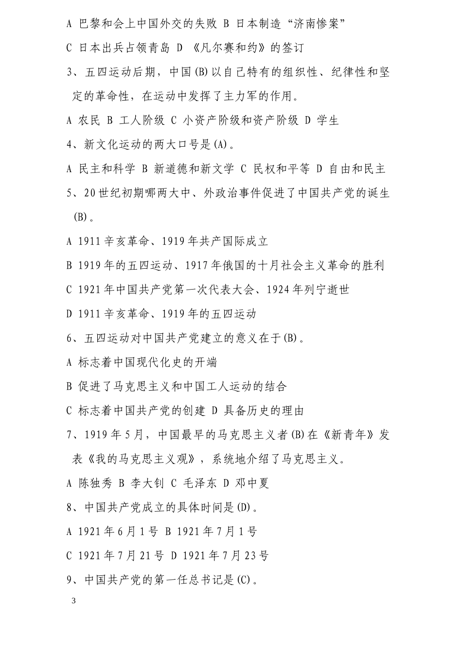 党史新中国史知识题库汇编.docx_第3页