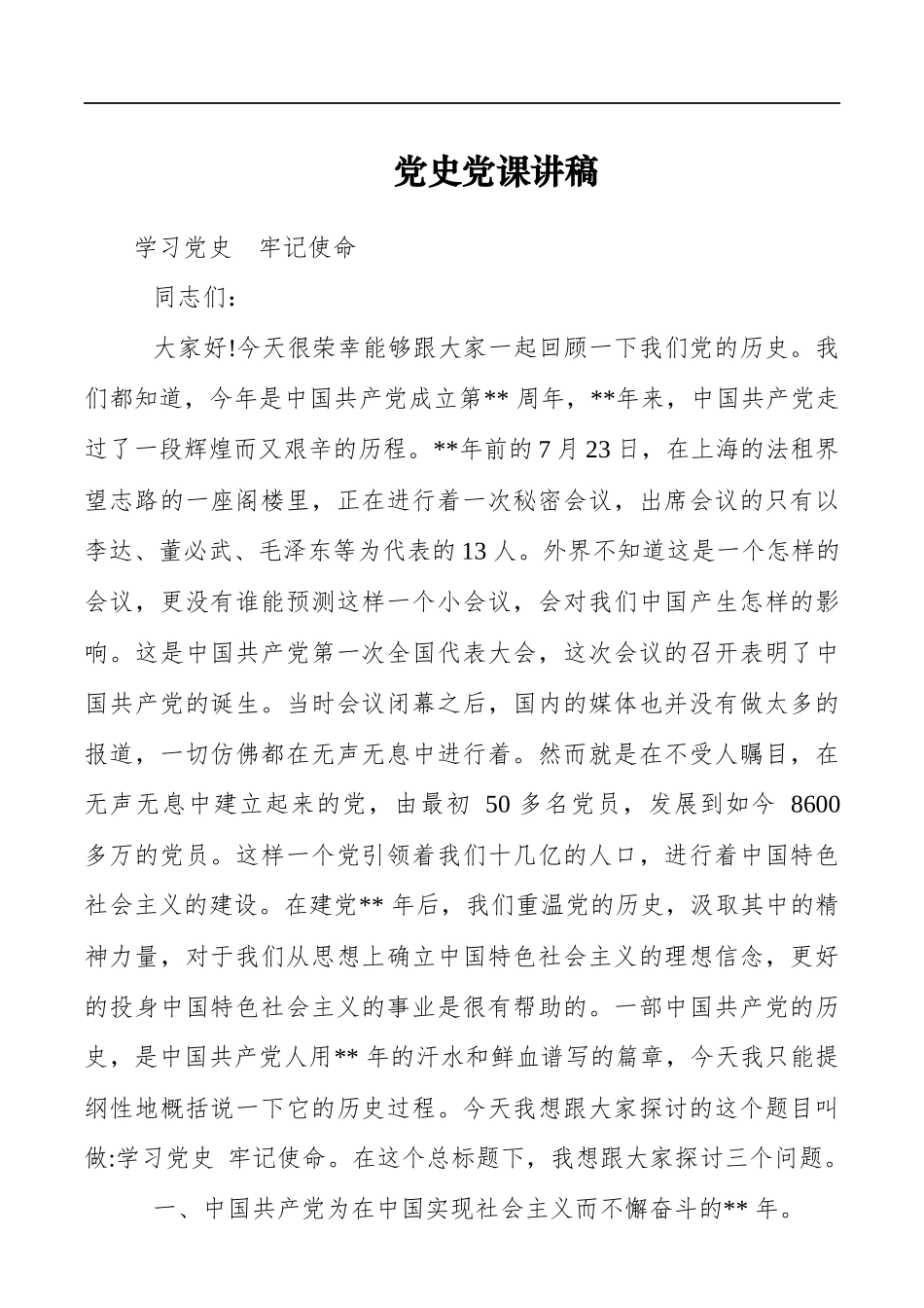 党史党课讲稿.docx_第1页