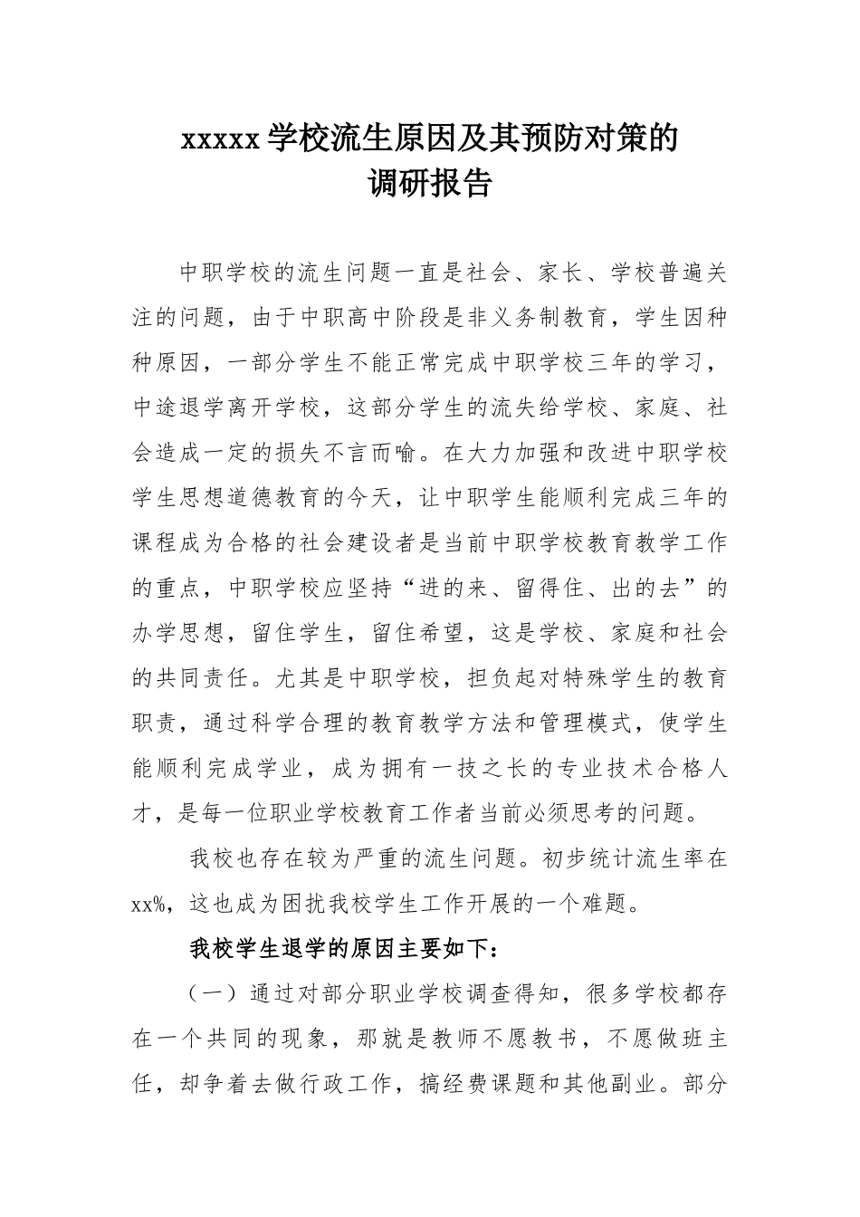 xxxxx学校流生原因及其预防对策的调研报告.docx_第1页
