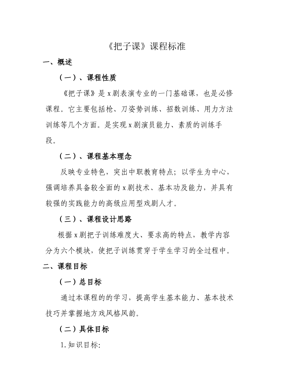 《把子课》课程标准.docx_第1页