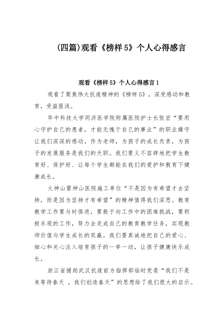 (四篇)观看《榜样5》个人心得感言.docx_第1页