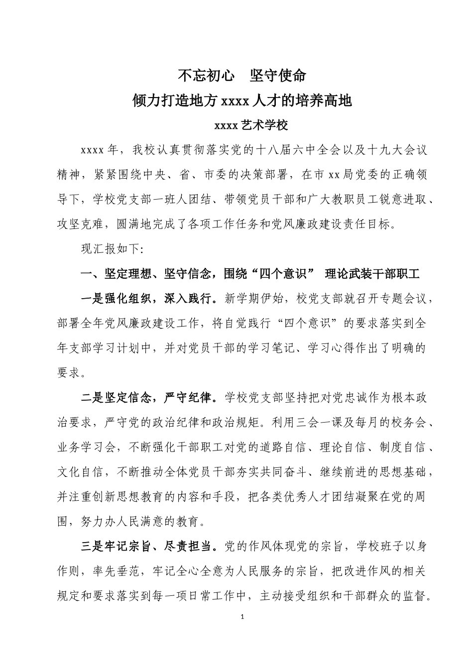 XXXX艺术学校倾力打造地方xxxx人才的培养高地.docx_第1页