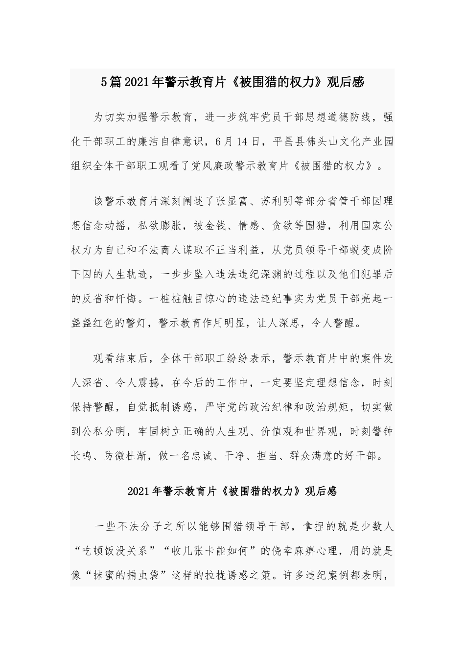 5篇2021年警示教育片《被围猎的权力》观后感.docx_第1页
