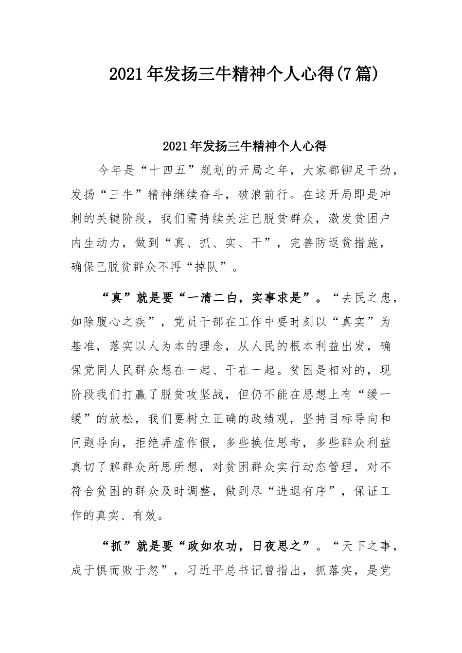 2021年发扬三牛精神个人心得(7篇).docx_第1页