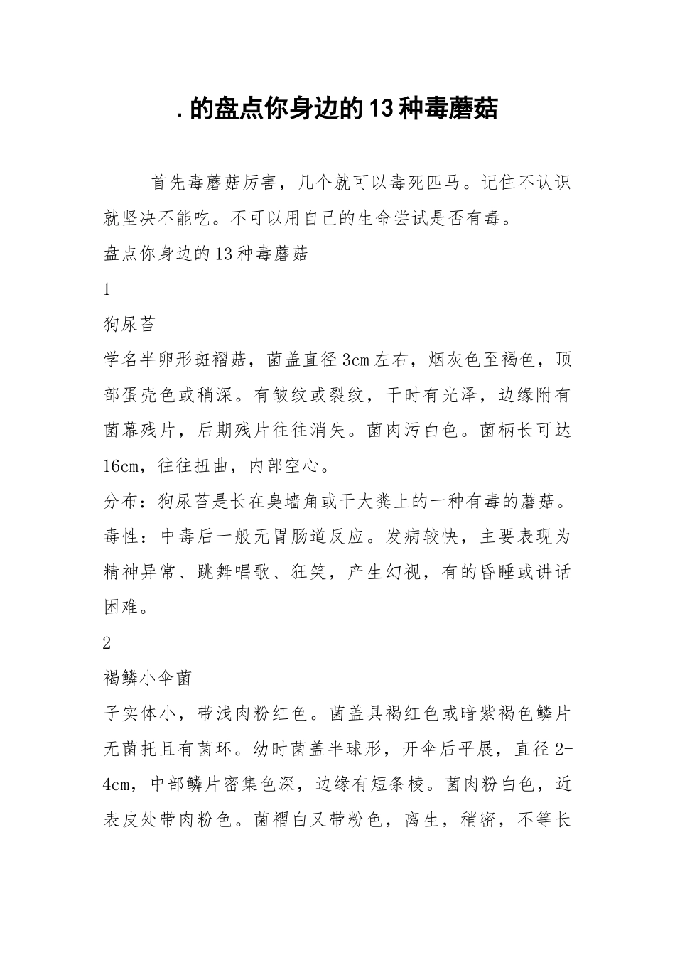 .的盘点你身边的13种毒蘑菇_第1页
