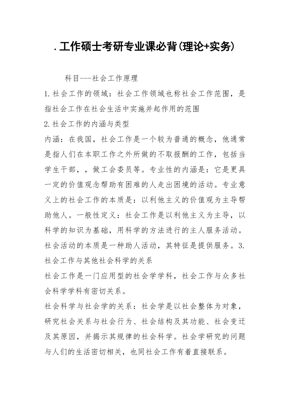 .工作硕士考研专业课必背(理论+实务)_第1页