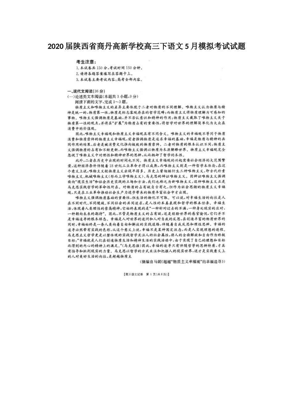 2020届陕西省商丹高新学校高三下语文5月模拟考试试题.docx_第1页