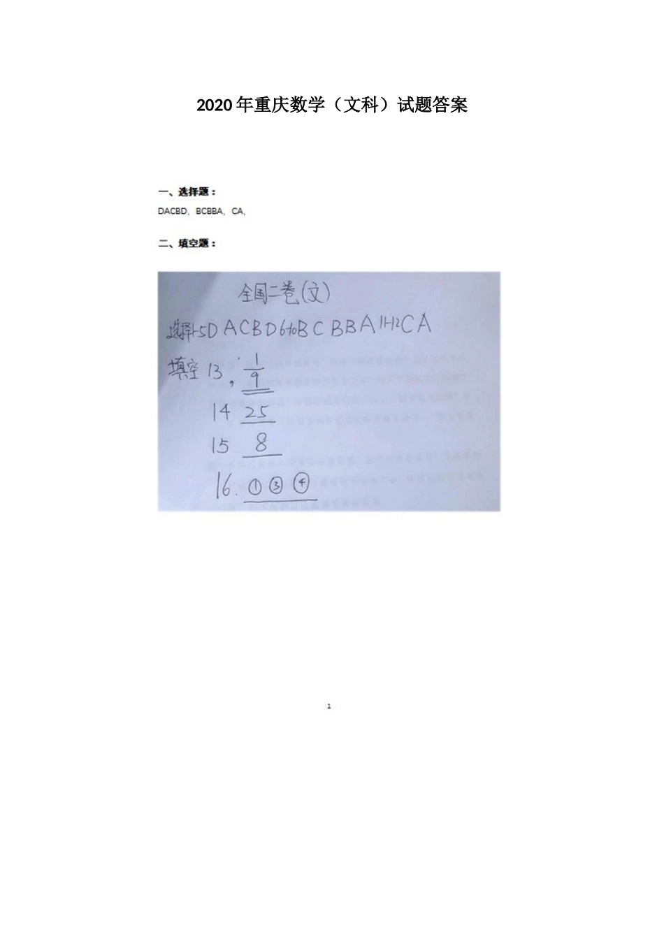 2020年重庆数学（文科）试题答案.docx_第1页