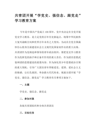 共青团开展“学党史、强信念、跟党走”学习教育方案.docx