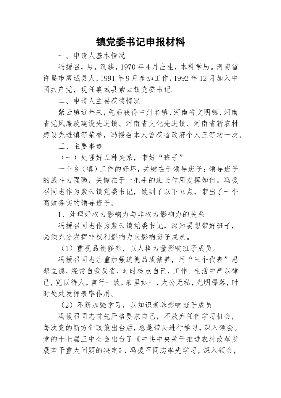 镇党委书记申报材料.doc_第1页