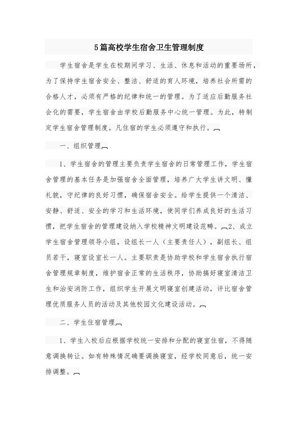 5篇高校学生宿舍卫生管理制度.docx_第1页
