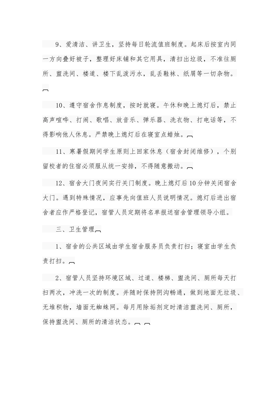 5篇高校学生宿舍卫生管理制度.docx_第3页