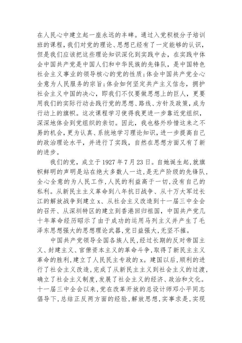 精选关于党史党章学习的思想汇报范本一览.doc_第2页