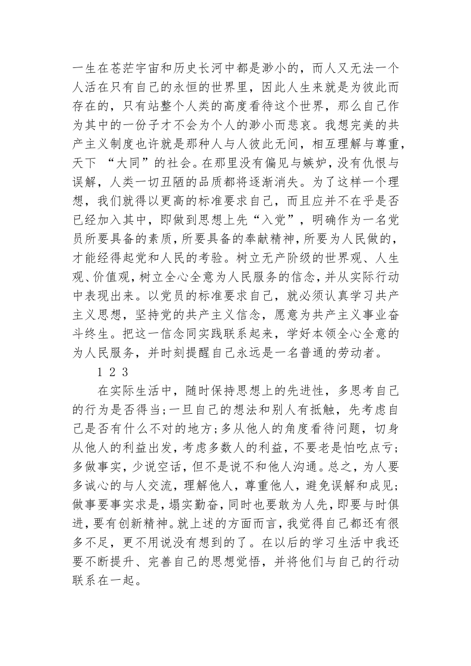 浅谈个人党校学习的心得体会范本.doc_第3页