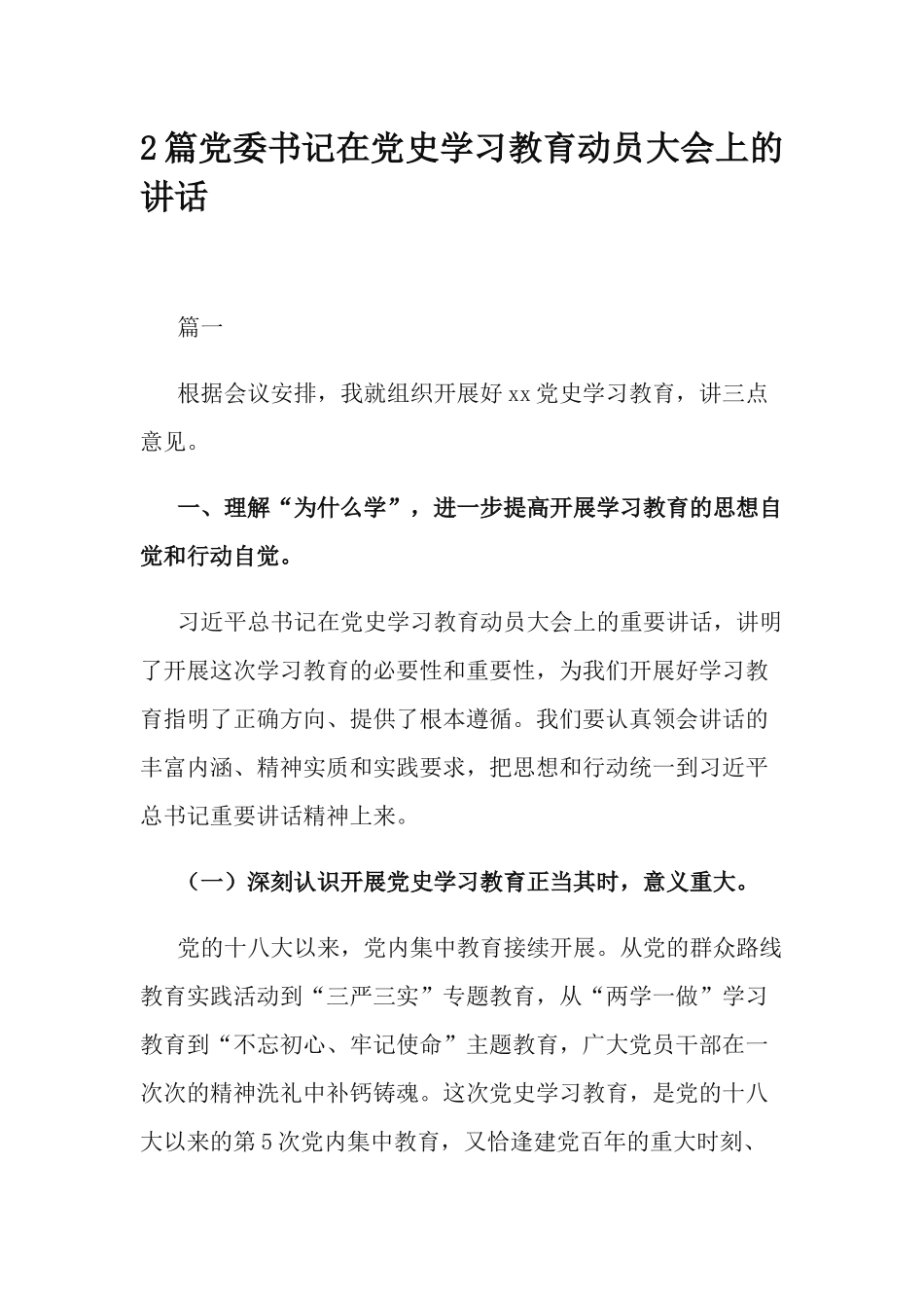2篇党委书记在党史学习教育动员大会上的讲话.docx_第1页