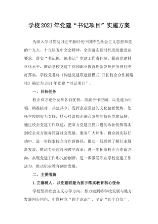 学校2021年党建“书记项目”实施方案.docx