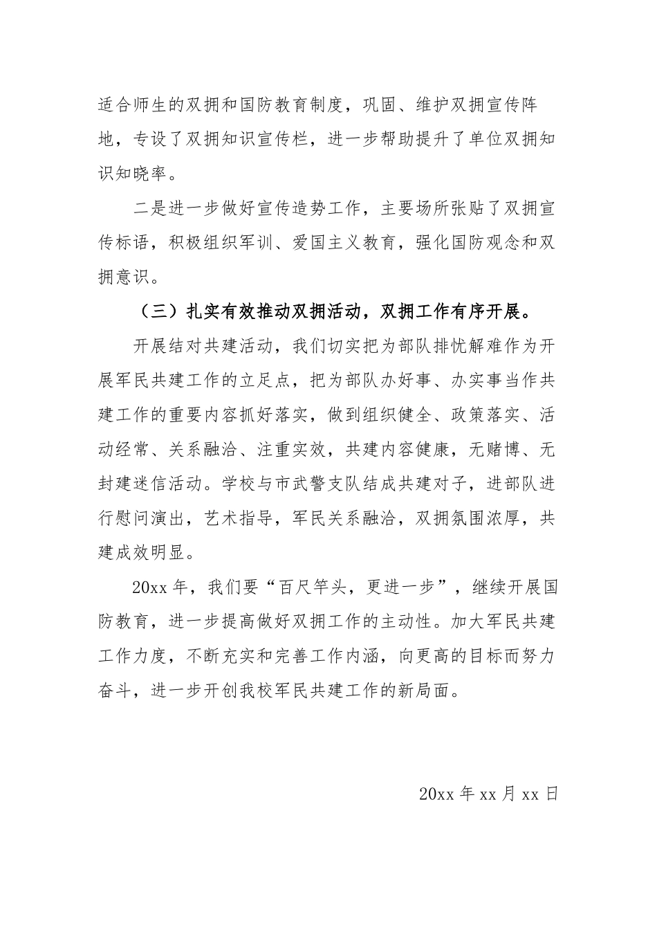 xxxxx学校20xx年双拥工作总结.docx_第2页