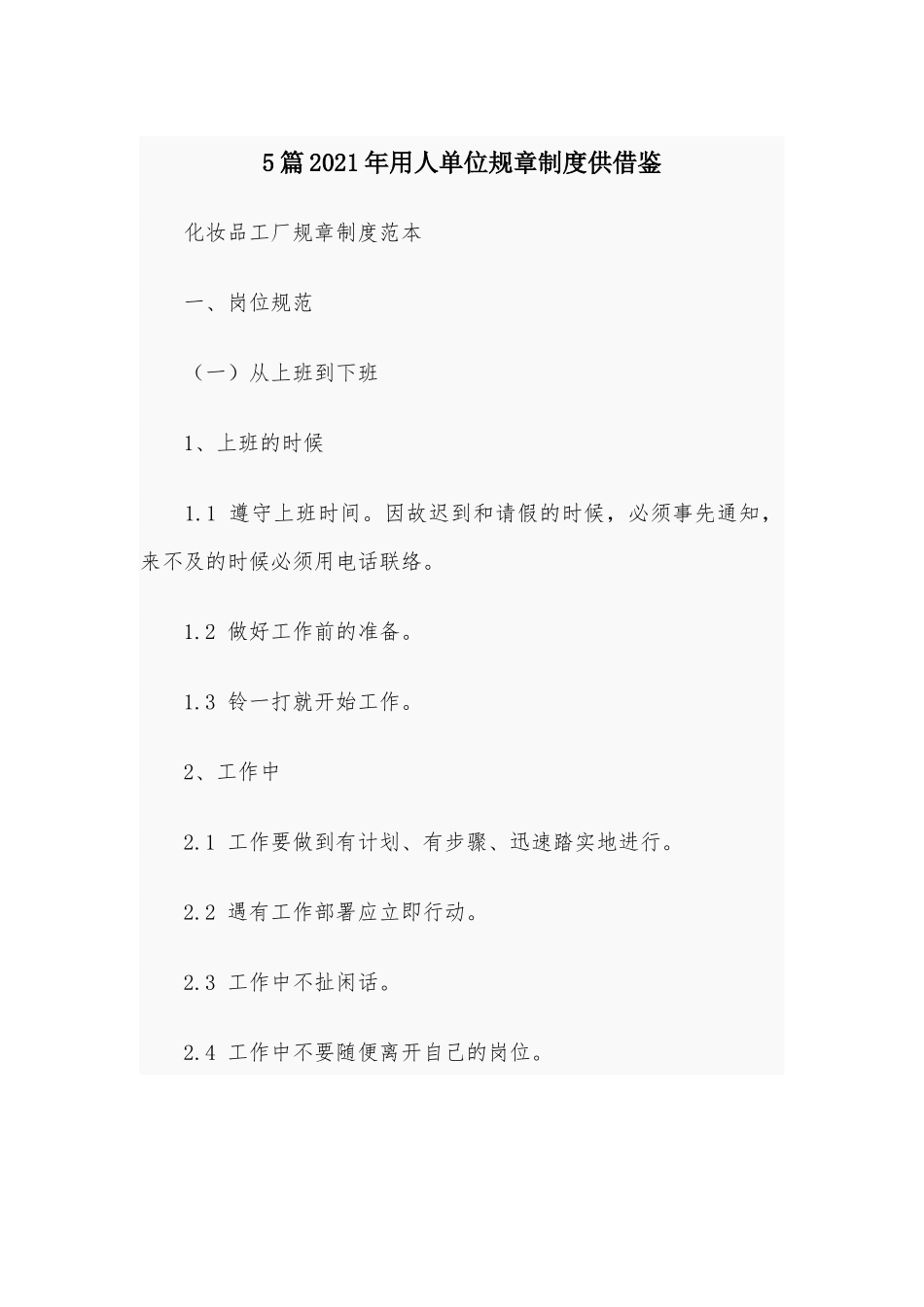 5篇2021年用人单位规章制度供借鉴.docx_第1页