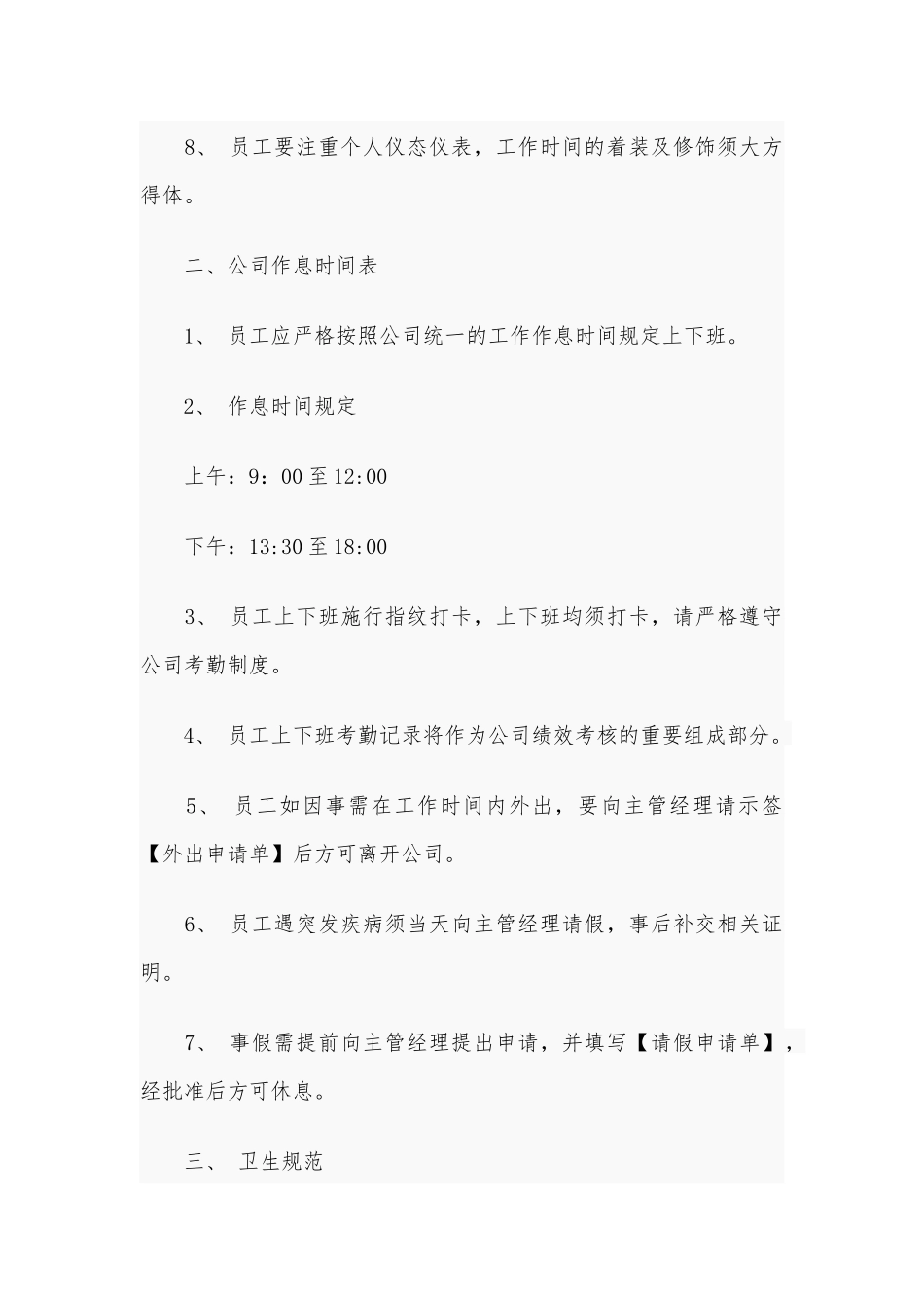 5篇公司员工管理规材料制度供借鉴.docx_第2页