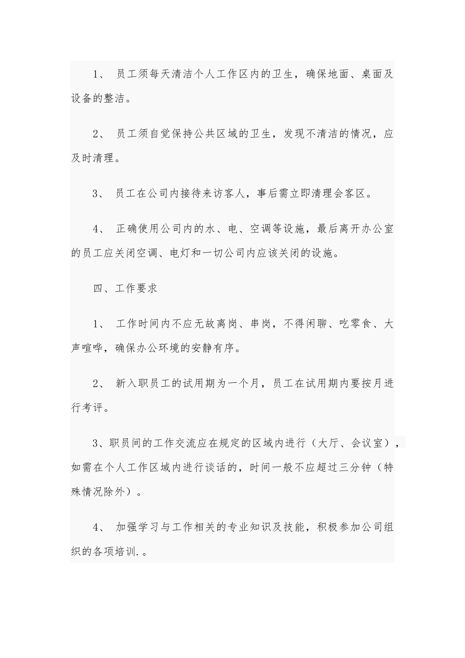 5篇公司员工管理规材料制度供借鉴.docx_第3页