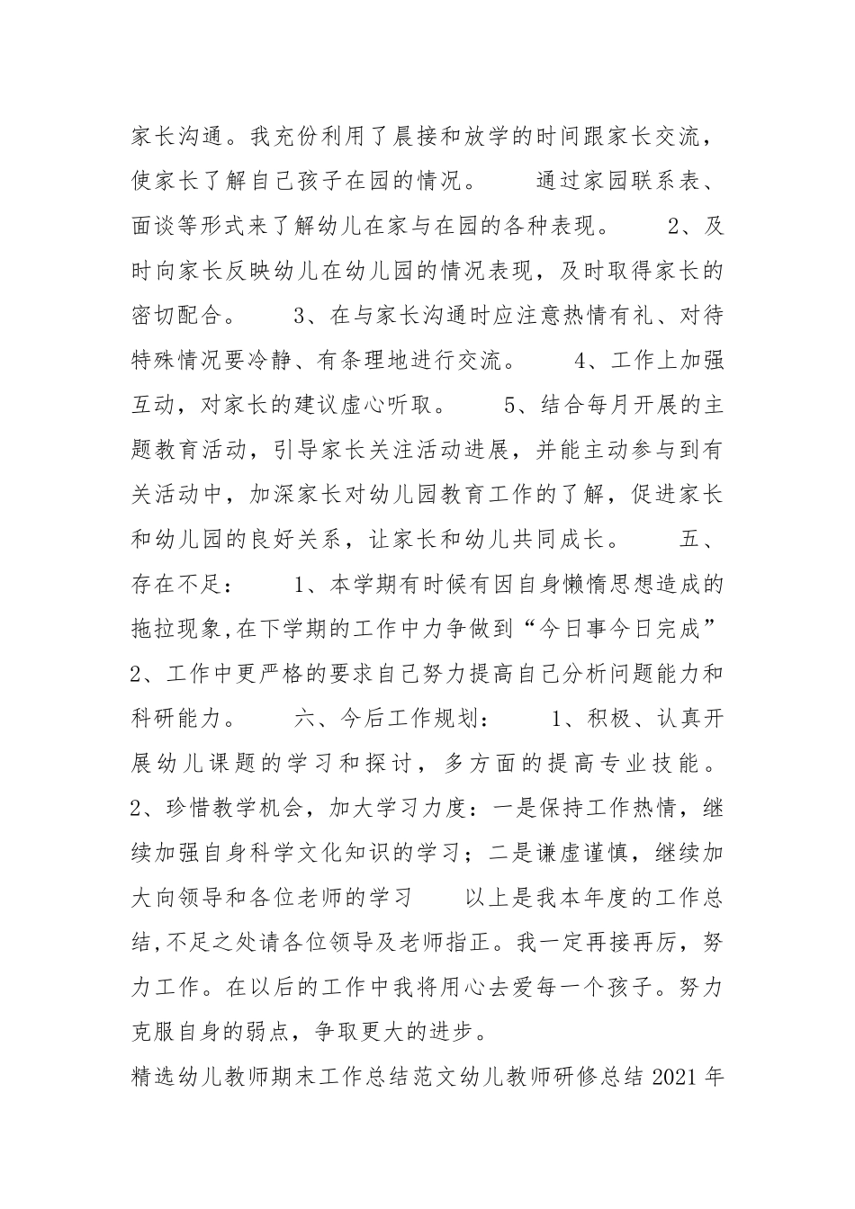2021幼儿教师年终工作总结.docx_第3页