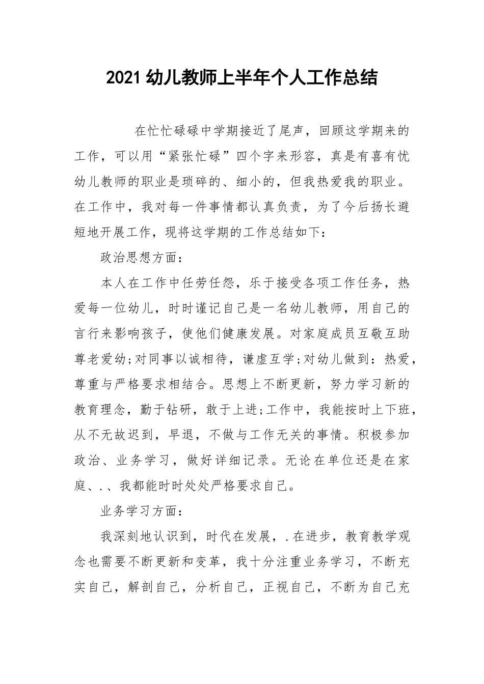 2021幼儿教师上半年个人工作总结.docx_第1页