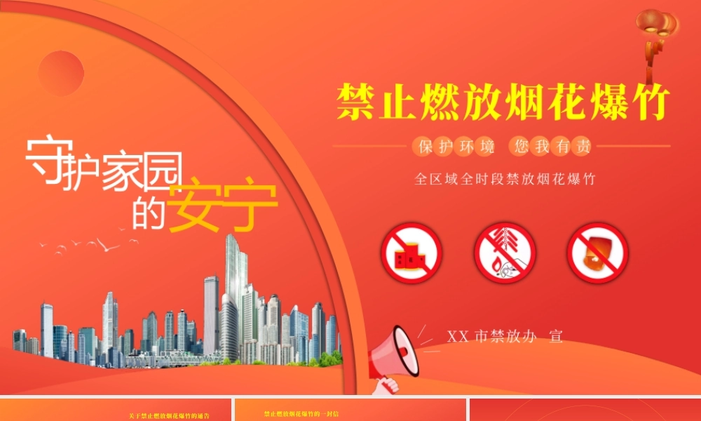 禁止燃放烟花爆竹守护家园的安宁PPT宣传课件（带内容）.pptx