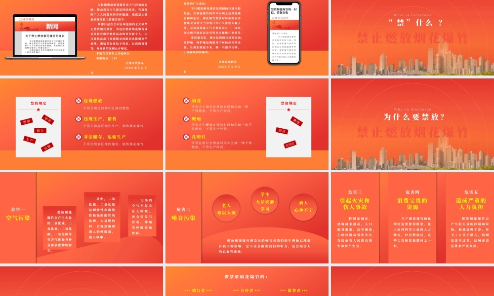 禁止燃放烟花爆竹守护家园的安宁PPT宣传课件（带内容）.pptx