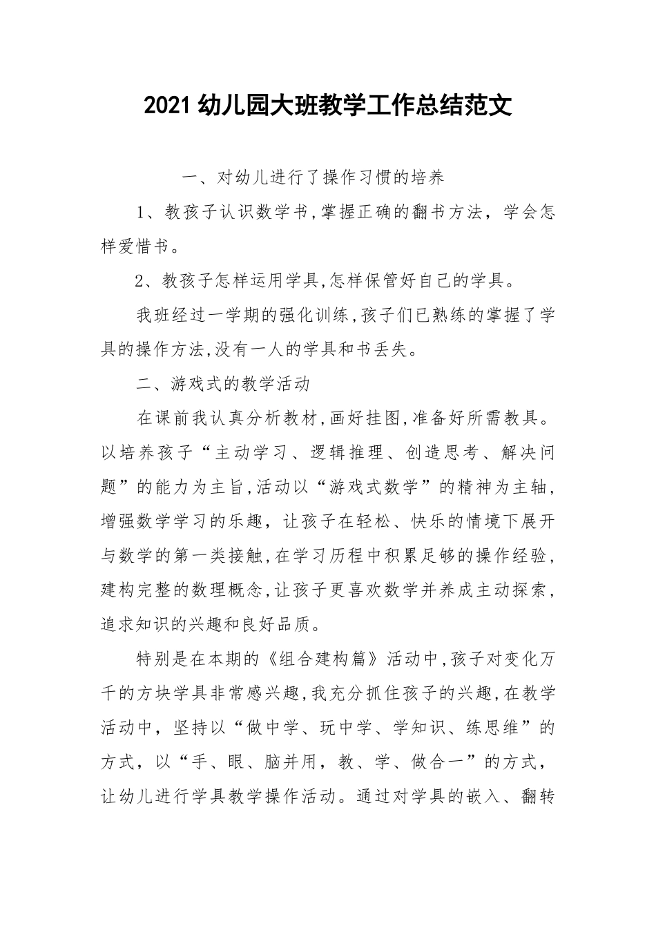 2021幼儿园大班教学工作总结范文.docx_第1页