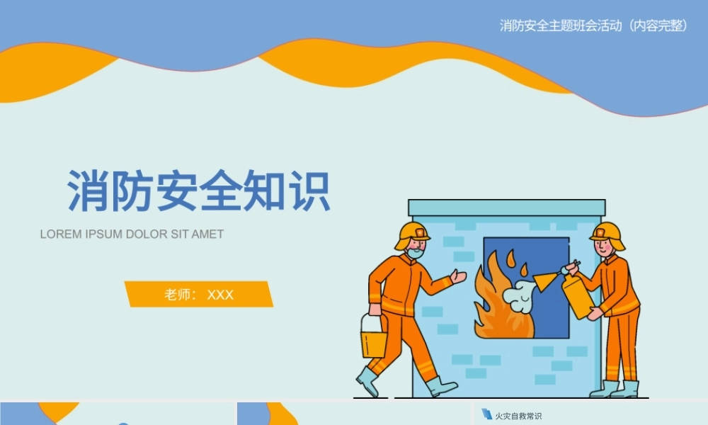 关注消防生命至上消防安全知识宣讲消防宣传日消防安全日主题班会(内容完整)2.pptx